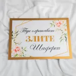 Табела за сватба - "Тук охраняват злите ШАФЕРКИ"