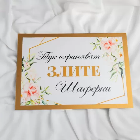 Табела за сватба - "Тук охраняват злите ШАФЕРКИ"