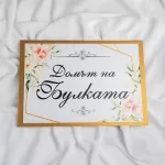 Табела за сватба - "Домът на булката"
