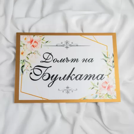 Табела за сватба - "Домът на булката"