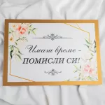 Табела за сватба - "Имаш време помисли си"