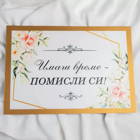 Табела за сватба - "Имаш време помисли си"