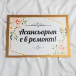 Табела за сватба - "Асансьора не работи"