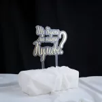 Топер за торта - Ще бъдете ли наши кумове ? 1