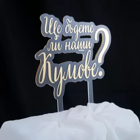 Топер за торта - Ще бъдете ли наши кумове ? 2