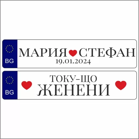 Табели за кола / регистрационни номера V 1
