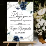 Приведствено тъмно синьо табло "Добре дошли..."