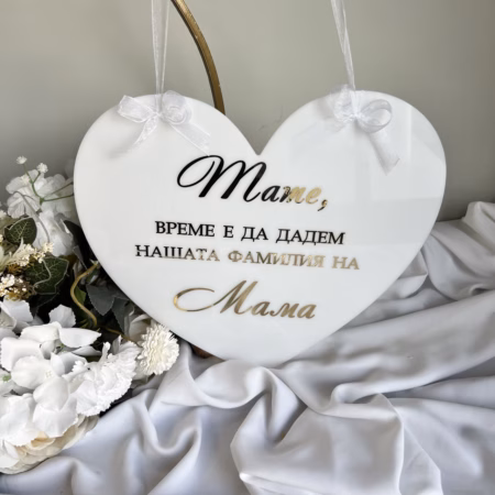 Детска табела за изнесен сватбен ритуал