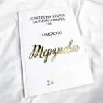 Бяла книга за пожелания с надпис от плексиглас и фолио