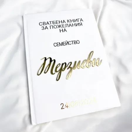 Бяла книга за пожелания с надпис от плексиглас и фолио