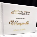Бяла книга за пожелания с надпис от плексиглас и фолио 2