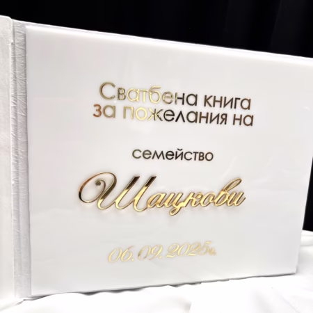 Бяла книга за пожелания с надпис от плексиглас и фолио 2