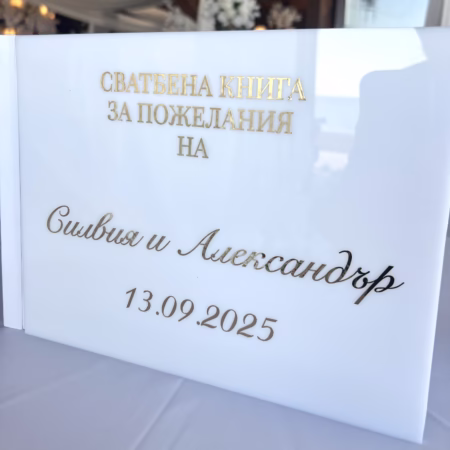Бяла книга за пожелания със златно фолио