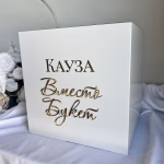 Кутия „Вместо букет“ – персонализирана кутия за дарения – снимка 3